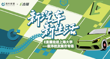 E直播“高校行”：上海大学站完美收官，新营销助力新汽车